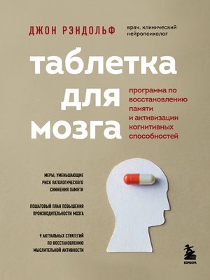 cover image of Таблетка для мозга. Программа по восстановлению памяти и активизации когнитивных способностей
